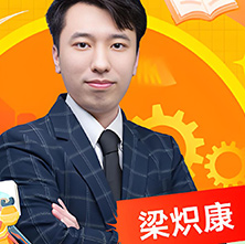 梁熾康老師