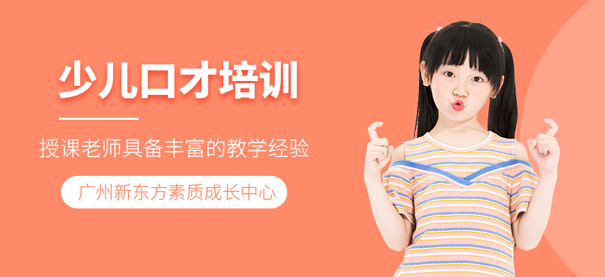 廣州新東方兒童口才課程
