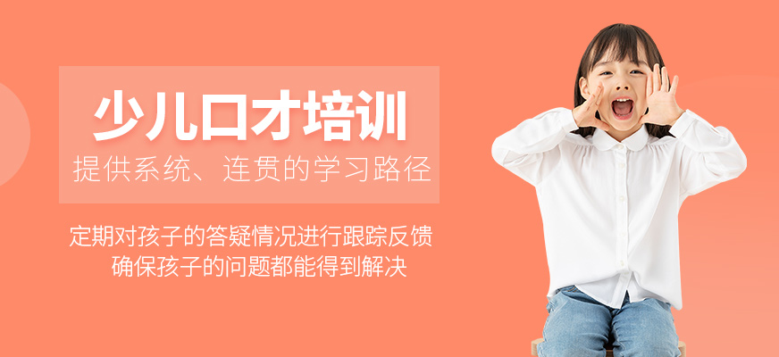 廣州新東方兒童口才輔導(dǎo)