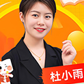 杜小雨老師