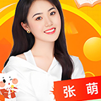 張萌老師