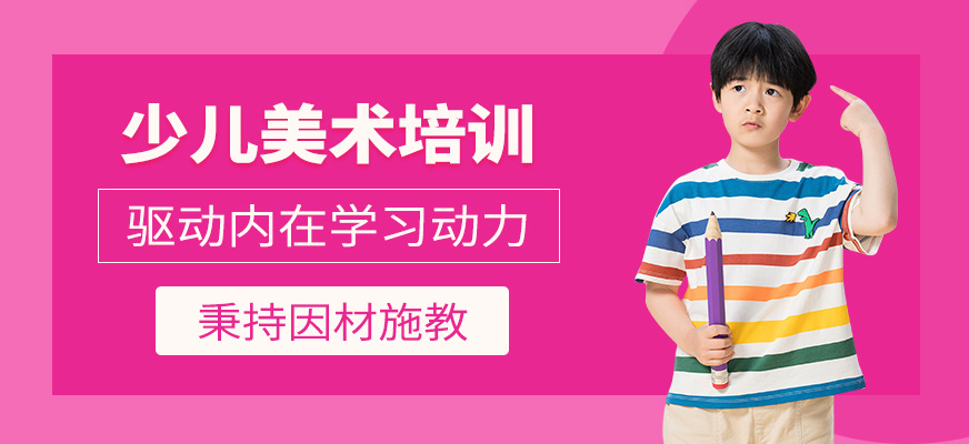 少兒美術(shù)培訓(xùn)