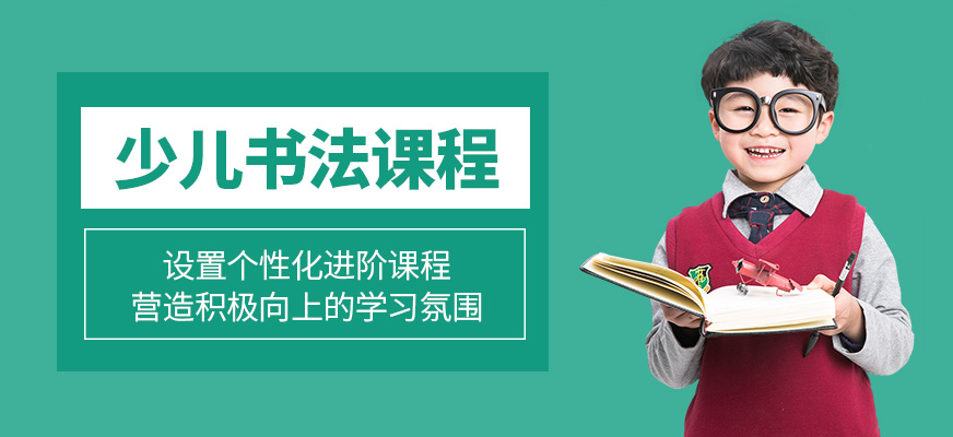 少兒書法培訓(xùn)