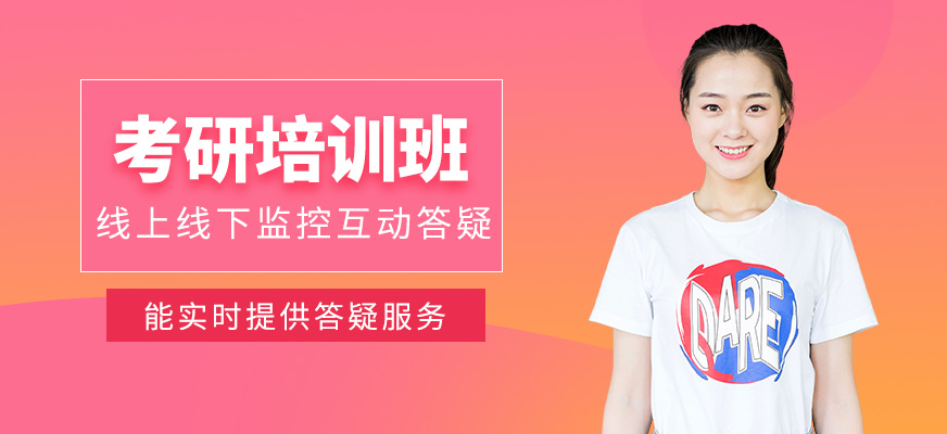 考研培訓(xùn)
