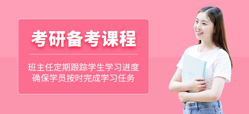 考研備考班