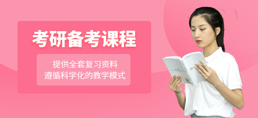 考研培訓(xùn)班