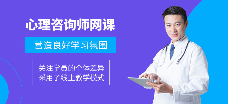 心理咨詢師線上班