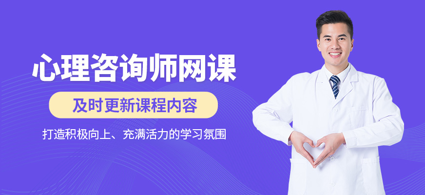 心理咨詢師線上培訓(xùn)
