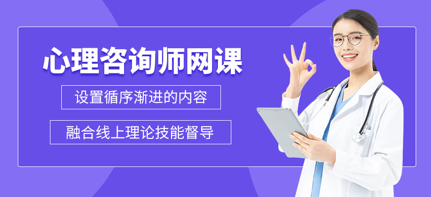 心理咨詢師網(wǎng)課
