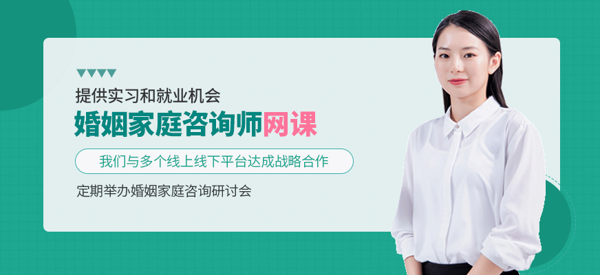 婚姻家庭咨詢師線上培訓