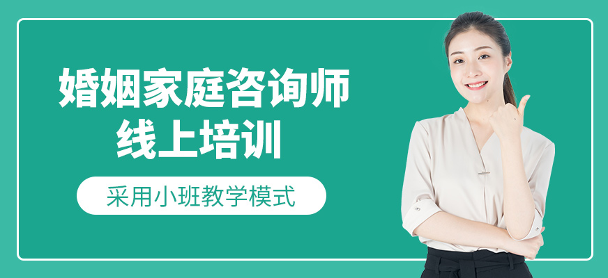 婚姻家庭咨詢師網(wǎng)課