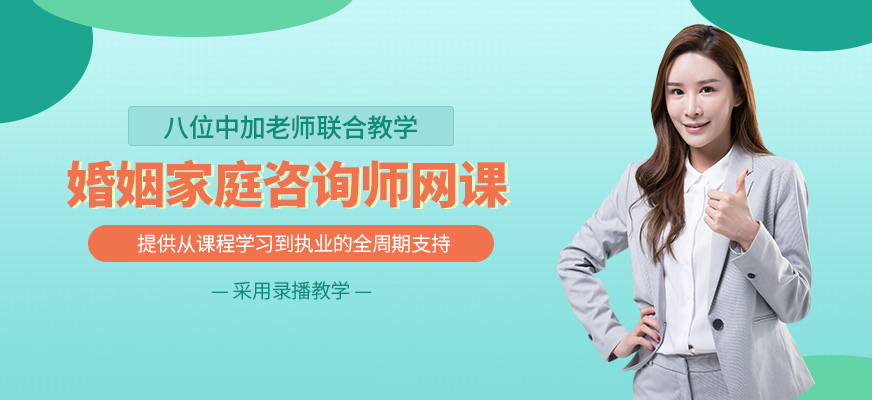 婚姻家庭咨詢師在線課程