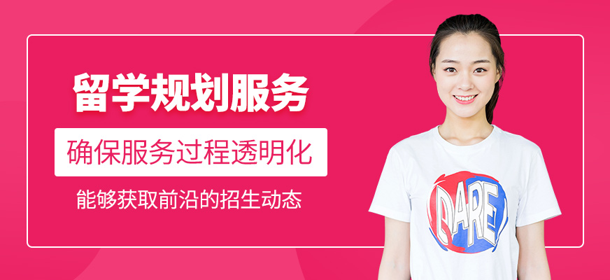 留學(xué)服務(wù)