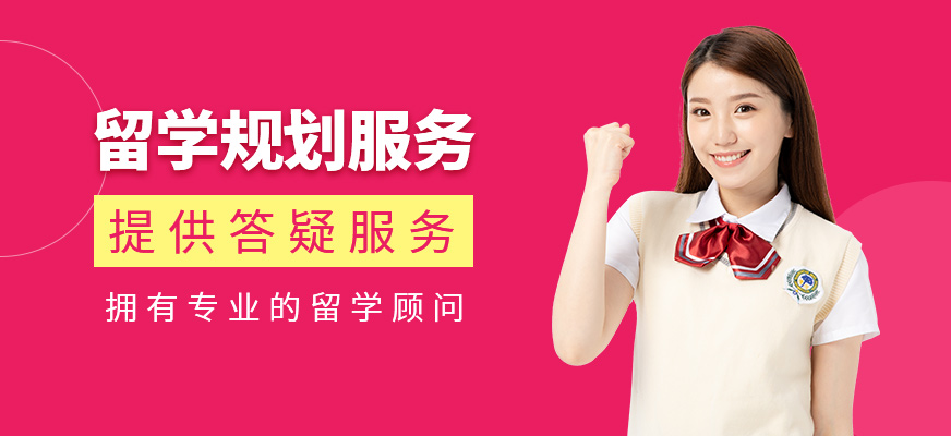 留學申請服務