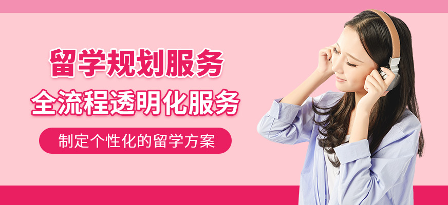 留學申請服務(wù)中介
