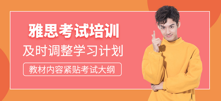 雅思課程