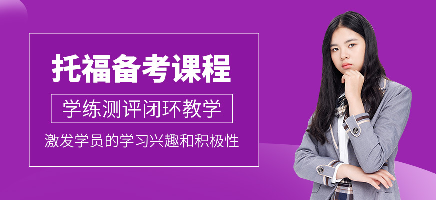 托福培訓