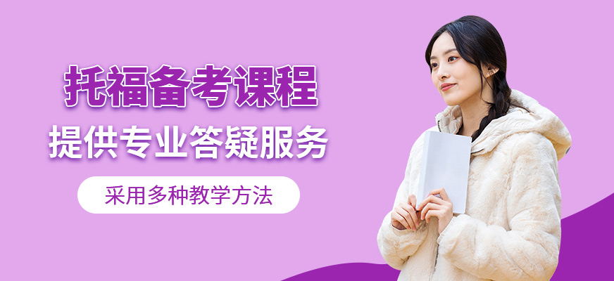 托福培訓班