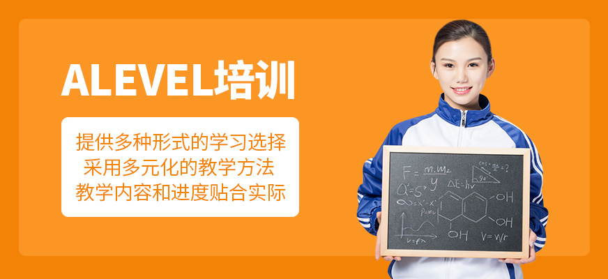Alevel培訓(xùn)