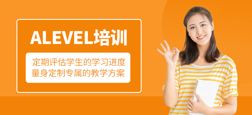 Alevel培訓(xùn)班
