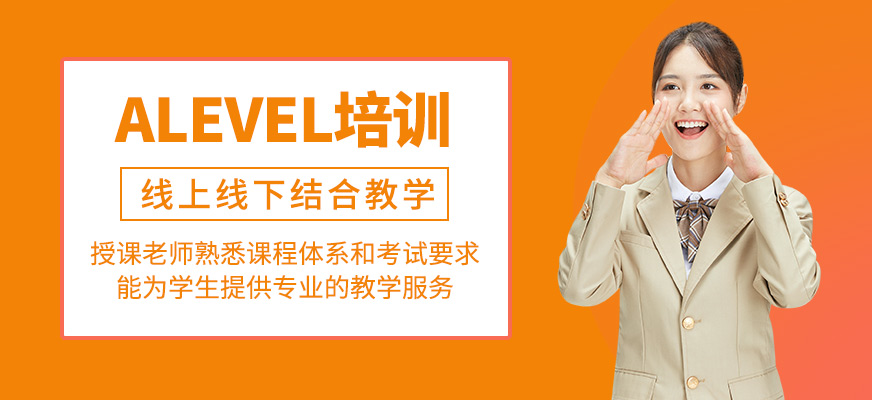 Alevel補(bǔ)習(xí)班