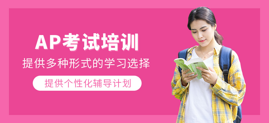 AP考試培訓(xùn)