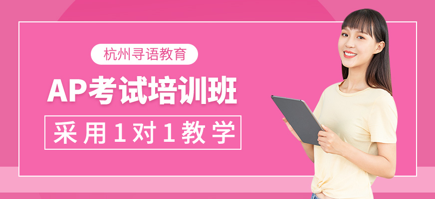 AP考試學(xué)習(xí)班