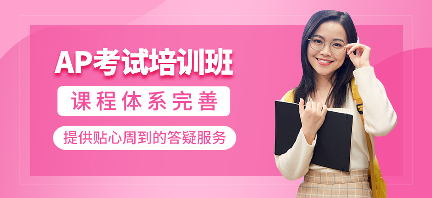 AP考試補習班