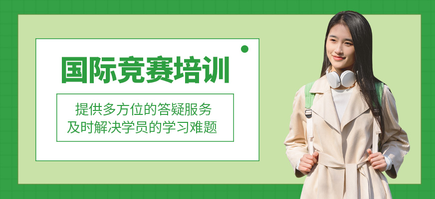 國際競賽學習班