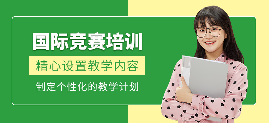 國際競(jìng)賽補(bǔ)習(xí)班