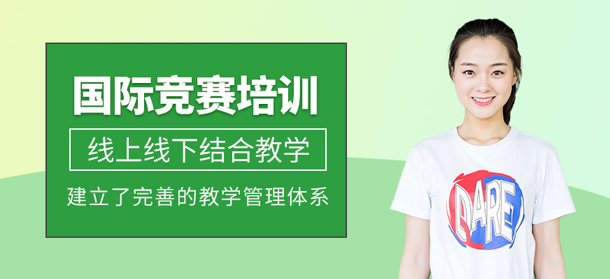 國際競賽課程