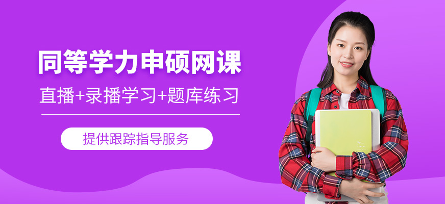 同等學(xué)力申碩線上培訓(xùn)