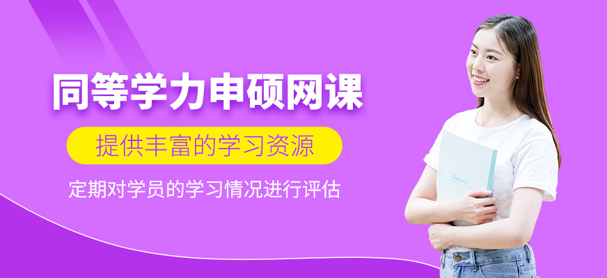 同等學(xué)力申碩在線培訓(xùn)