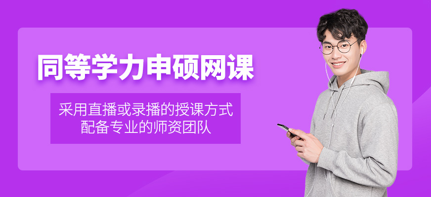 同等學(xué)力申碩線上學(xué)習(xí)
