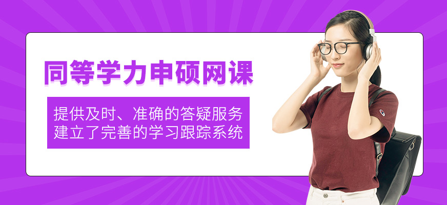 同等學(xué)力申碩網(wǎng)課