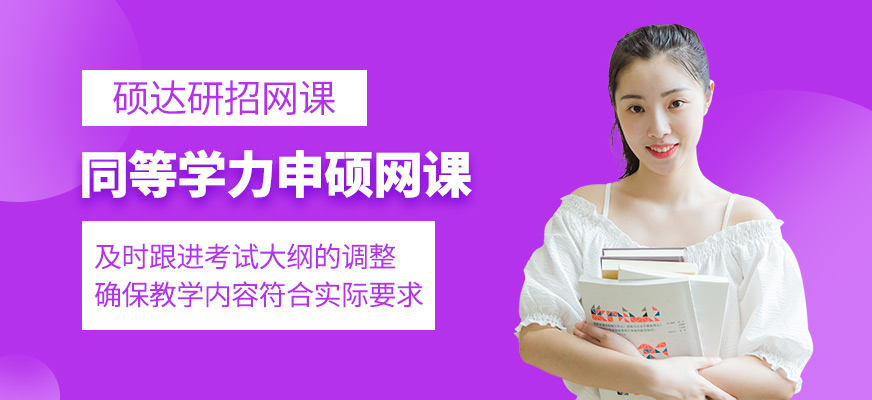 同等學(xué)力申碩在線課程