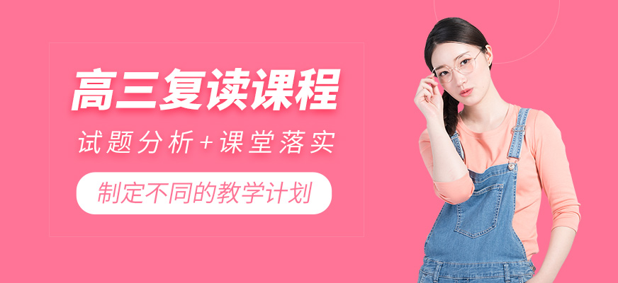 高三復讀培訓