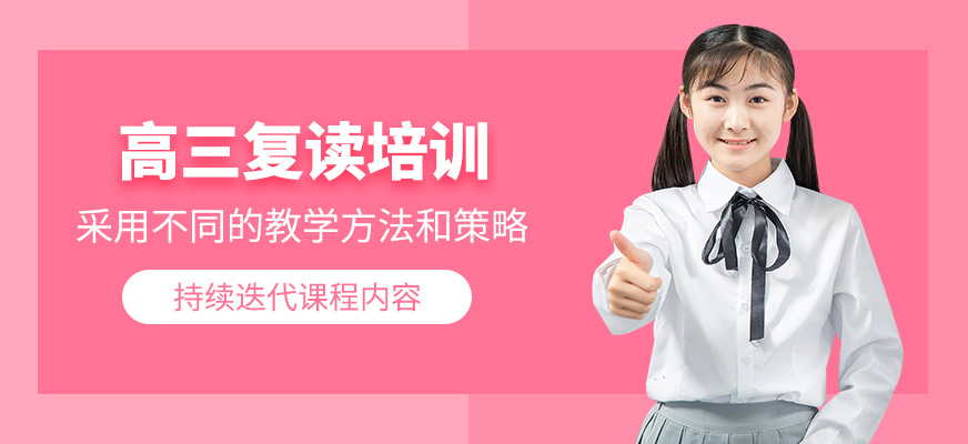 高三復(fù)讀學(xué)習(xí)