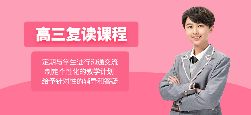 高三復讀輔導班