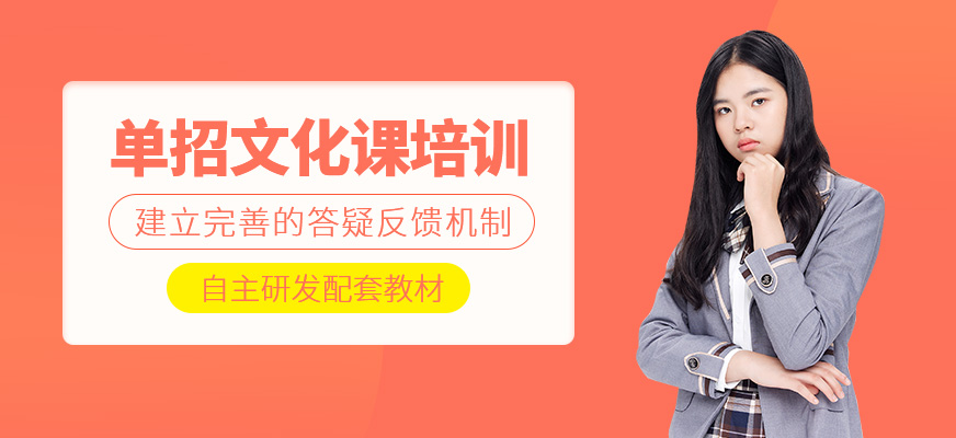 單招文化課培訓