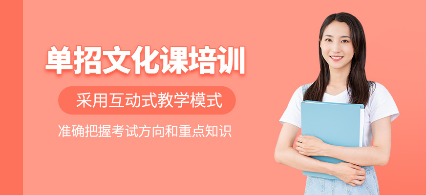 單招文化課輔導(dǎo)