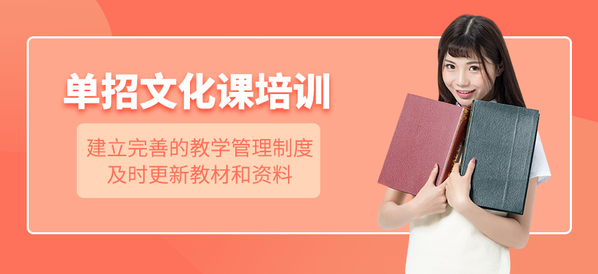 單招文化課輔導(dǎo)班
