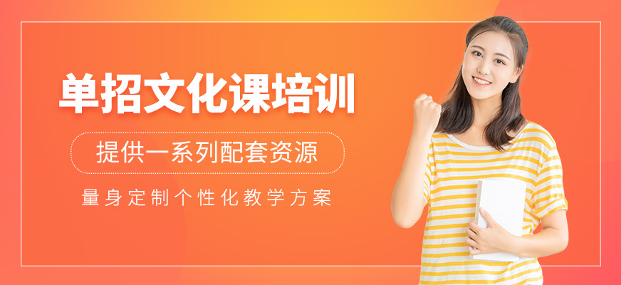 單招文化課學(xué)習(xí)班
