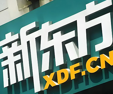 新東方門面展示