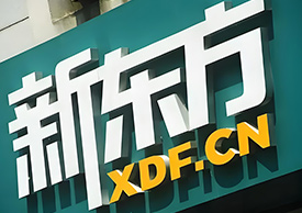 新東方門頭展示