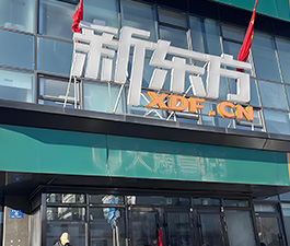 新東方門面展示