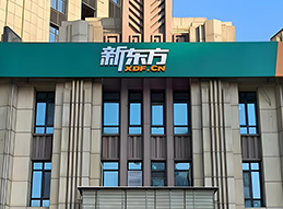 新東方外觀展示