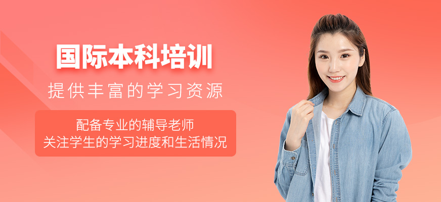 國際本科學習