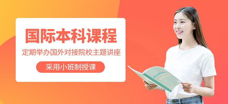 國際本科輔導