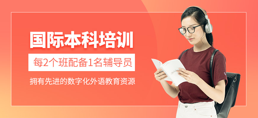 國際本科學(xué)習(xí)班